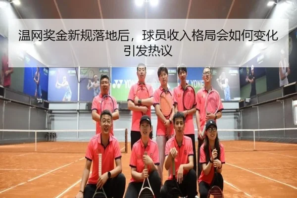 温网奖金新规落地后，球员收入格局会如何变化引发热议