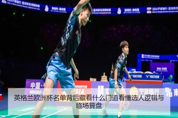 英格兰欧洲杯名单背后藏着什么门道看懂选人逻辑与临场算盘